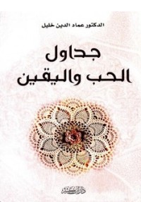 كتاب جداول الحب واليقين