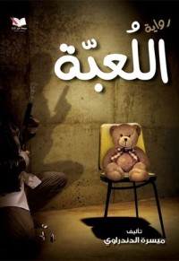 رواية اللعبة