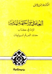 كتاب العلم في مواجهة المادية