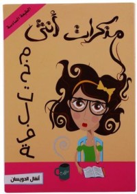 كتاب مذكرات أنثى مختلفة