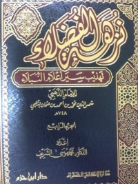 كتاب نزهة الفضلاء تهذيب سير أعلام النبلاء الجزء الرابع