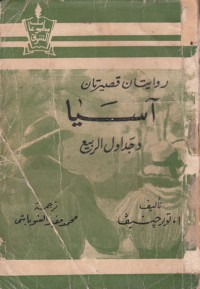 كتاب روايتان قصيرتان: آسيا وجداول الربيع
