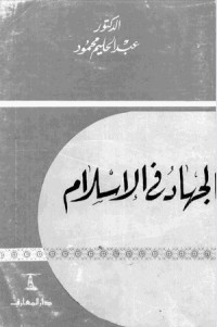 كتاب الجهاد في الإسلام