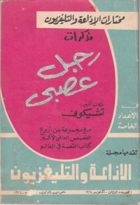 كتاب مذكرات رجل عصبي