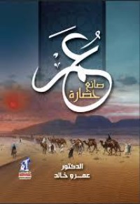 كتاب عمر صانع حضارة