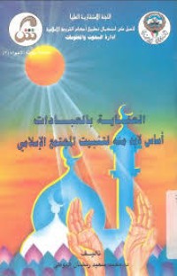 كتاب العناية بالعبادات أساس لابدّ منه لتثبيت المجتمع الإسلامي