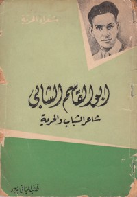 كتاب أبو القاسم الشابي