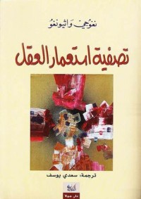 كتاب تصفية استعمار العقل