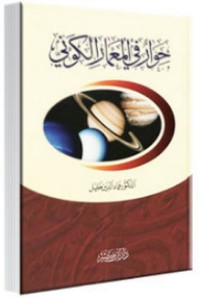 كتاب حوار في المعمار الكوني
