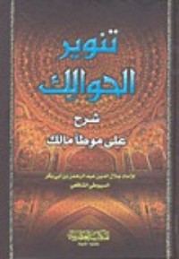 كتاب تنوير الحوالك شرح موطأ مالك 3