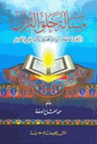 كتاب مسألة خلق القرآن واثرها في صفوف الرواة والمحدثين وكتب الجرح والتعديل