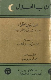 كتاب عصاميون عظماء من الشرق والغرب