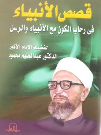 كتاب قصص الأنبياء