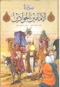 كتاب سيرة الإمامين الجوادين
