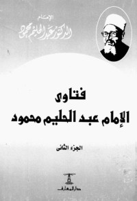 كتاب فتاوى الإمام عبد الحليم محمود الجزء الثاني