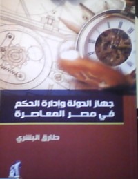 كتاب جهاز الدولة و إدارة الحكم في مصر المعاصرة
