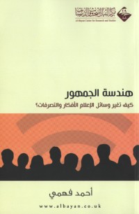 كتاب هندسة الجمهور