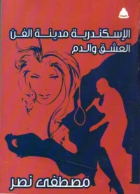 كتاب الإسكندرية مدينة الفن