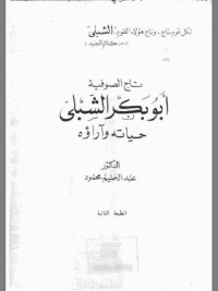 كتاب تاج الصوفية  أبو بكر الشبلى