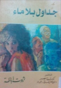 كتاب جداول بلا ماء