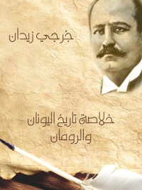 كتاب خلاصة تاريخ اليونان والرومان