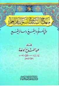 كتاب منهج السلف في السؤال عن العلم