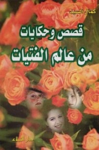كتاب قصص وحكايات من عالم الفتيات
