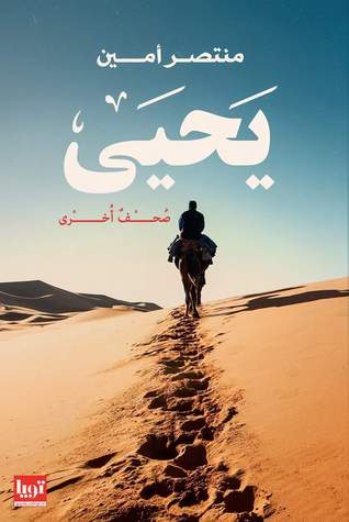 رواية يحيى