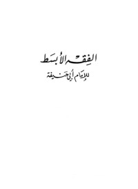 كتاب الفقه الأبسط