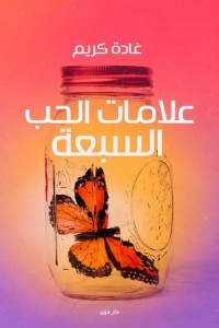 كتاب علامات الحب السبعة