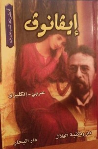 كتاب إيفانوف