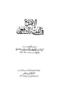 كتاب الإقناع في الفقه للشافعي