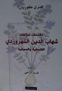 كتاب مقدمات لمؤلفات شهاب الدين الشهرودي الفلسفة و الصوفية