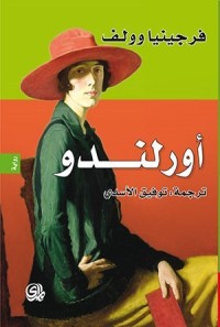 رواية أورلندو