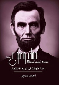 رواية دماء ودموع