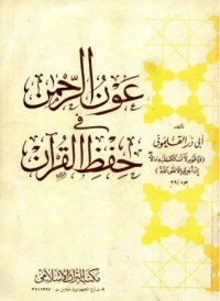 كتاب عون الرحمن فى حفظ القرآن