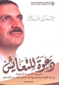 كتاب دعوة للتعايش