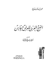 كتاب الفتح العربي للعراق وفارس
