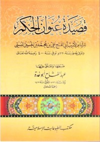 كتاب قصيدة عنوان الحكم للشاعر الأديب أبي الفتح علي بن محمد بن الحسين البستي