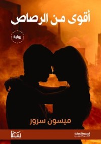 رواية أقوى من الرصاص