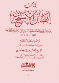 كتاب إبطال الاستحسان