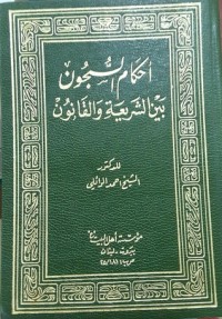 كتاب أحكام السجون بين الشريعة والقانون