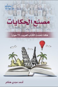 كتاب مصنع الحكايات
