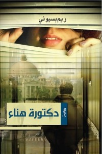 رواية دكتورة هناء
