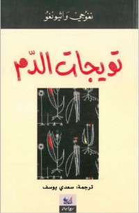 كتاب تويجات الدم