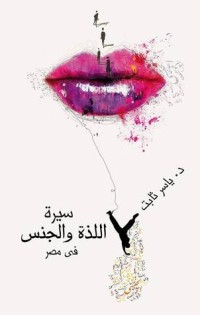 كتاب سيرة اللذة والجنس في مصر