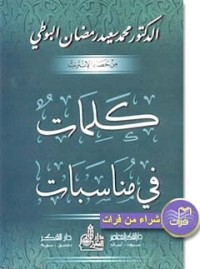 كتاب كلمات في مناسبات