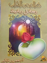 كتاب رسائل ربانية