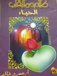كتاب الحياء