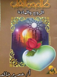 كتاب الروح و المادة